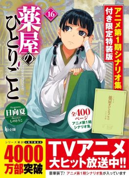 (IMP) The Apothecary Diaries 16 [Limited Special Edition With Anime Season 1 Scenario Collection] 