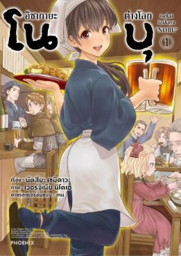 (มังงะ) อิซากายะต่างโลก โนบุ (ฉบับปรับปรุงใหม่) เล่ม 1 
