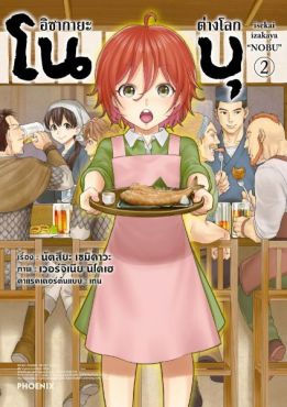 (มังงะ) อิซากายะต่างโลก โนบุ (ฉบับปรับปรุงใหม่) เล่ม 2
