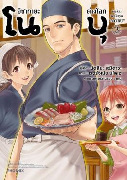 (มังงะ) อิซากายะต่างโลก โนบุ (ฉบับปรับปรุงใหม่) เล่ม 3 