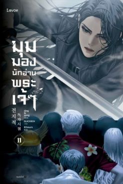 (LN) มุมมองนักอ่านพระเจ้า เล่ม 11