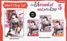 (LN) Short Story Set น้องโล่สายแท็งก์ แกร่งเกินร้อย เล่ม 5