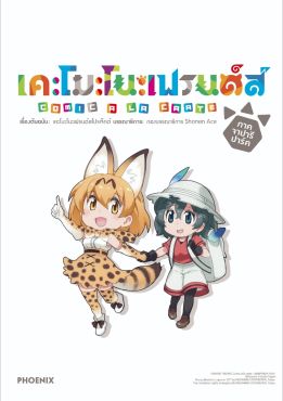 (มังงะ) เคะโมะโนะเฟรนด์ส Comic A la carte ภาคจาปารีปาร์ค เล่ม 1