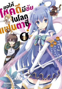 (มังงะ) ขอให้โชคดีมีชัยในโลกแฟนตาซี! (ฉบับปรับปรุงใหม่) เล่ม 1 