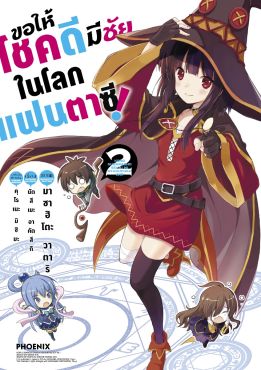 (มังงะ) ขอให้โชคดีมีชัยในโลกแฟนตาซี! (ฉบับปรับปรุงใหม่) เล่ม 2 