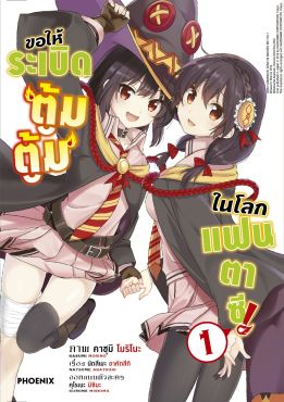 (มังงะ) ขอให้ระเบิดตู้มตู้มในโลกแฟนตาซี! (ฉบับปรับปรุงใหม่) เล่ม 1