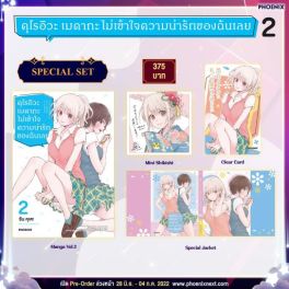(มังงะ) Special set คุโรอิวะ เมดากะ ไม่เข้าใจความน่ารักของฉันเลย เล่ม 2