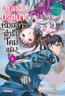 (LN) สืบคดีปริศนา หมอยาตำรับโคมแดง เล่ม 6