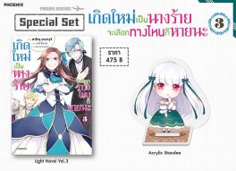 (LN) Special Set เกิดใหม่เป็นนางร้าย จะเลือกทางไหนก็หายนะ เล่ม 3
