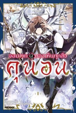 (LN) จอมเวทผู้มองเห็นทุกสิ่ง คุนอน เล่ม 1 (LN) จอมเวทผู้มองเห็นทุกสิ่ง คุนอน เล่ม 1