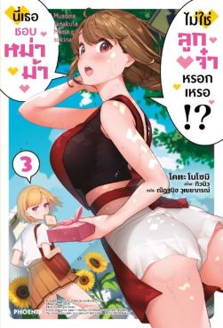 (LN) นี่เธอชอบหม่าม้า ไม่ใช่ลูกจ๋าหรอกเหรอ!? เล่ม 3