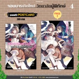(LN) จอมมารเกิดใหม่ วิทยาลัยผู้พิทักษ์ เล่ม 4 [แถมฟรี! Postcard]