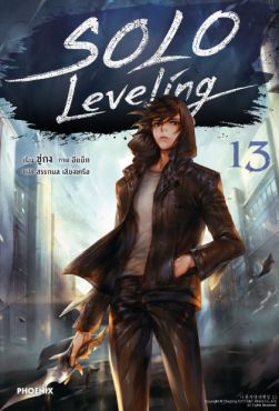 (N) Solo Leveling เล่ม 13