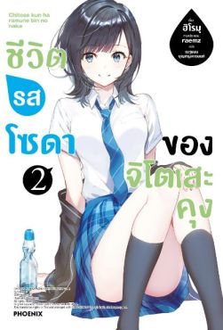 (LN) ชีวิตรสโซดาของจิโตเสะคุง เล่ม 2 (LN) ชีวิตรสโซดาของจิโตเสะคุง เล่ม 2