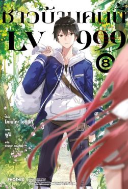 (LN) ชาวบ้านคนนี้ LV999 เล่ม 8 (ฉบับจบ)
