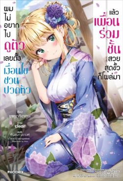 (LN) ผมไม่อยากไปดูตัว เลยตั้งเงื่อนไขชวนปวดหัว แล้วเพื่อนร่วมชั้นสวยสุดขั้วก็โผล่มา เล่ม 1