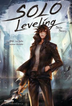 (N) Solo Leveling Side Story เล่ม 14