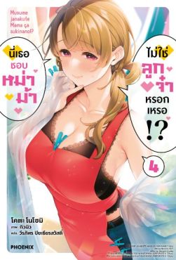 (LN) นี่เธอชอบหม่าม้า ไม่ใช่ลูกจ๋าหรอกเหรอ!? เล่ม 4