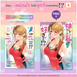 (LN) นี่เธอชอบหม่าม้า ไม่ใช่ลูกจ๋าหรอกเหรอ!? เล่ม 4 [แถมฟรี! Postcard]
