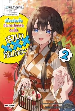 (LN) เพื่อนร่วมชั้นที่จะกระโดดตึกคนนั้น เรามาXXXกันเถอะ! เล่ม 2 (ฉบับจบ)