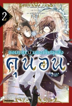 (LN) จอมเวทผู้มองเห็นทุกสิ่ง คุนอน เล่ม 2 (LN) จอมเวทผู้มองเห็นทุกสิ่ง คุนอน เล่ม 2