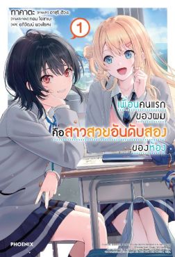 (LN) เพื่อนคนแรกของผมคือสาวสวยอันดับสองของห้อง เล่ม 1