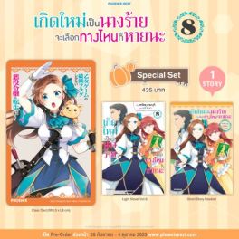 (LN) Special Set เกิดใหม่เป็นนางร้าย จะเลือกทางไหนก็หายนะ เล่ม 8