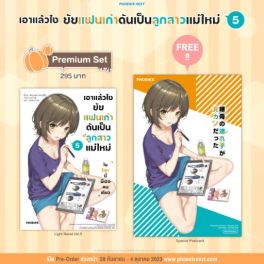 (LN) เอาแล้วไง ยัยแฟนเก่าดันเป็นลูกสาวแม่ใหม่ เล่ม 5 [แถมฟรี! Postcard]