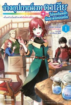 (LN) ช่างอุปกรณ์เวทดาเลียไม่ขอก้มหน้ารับชะตากรรมอีก เล่ม 1