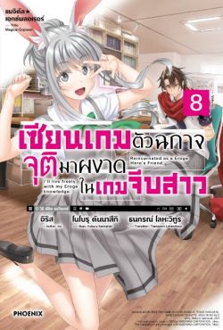 (LN) แมจิคัล★เอกซ์พลอเรอร์ เซียนเกมตัวฉกาจจุติมาผงาดในเกมจีบสาว เล่ม 8