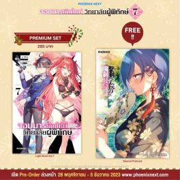 (LN) จอมมารเกิดใหม่ วิทยาลัยผู้พิทักษ์ เล่ม 7 [แถมฟรี! Postcard]