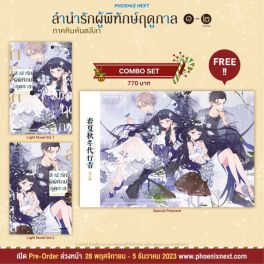 (LN) Combo Set ลำนำรักผู้พิทักษ์ฤดูกาล ภาคคิมหันตลีลา เล่ม 1-2 (จบภาค)