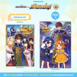 (LN) ผมเนี่ยนะ...ชายแปด! เล่ม 21 [แถมฟรี! Postcard]