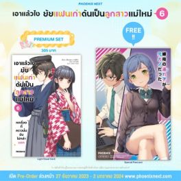 (LN) เอาแล้วไง ยัยแฟนเก่าดันเป็นลูกสาวแม่ใหม่ เล่ม 6 [แถมฟรี! Postcard]