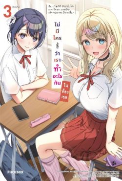 (LN) ไม่มีใครรู้ว่าเราทำอะไรกันในห้องเธอ เล่ม 3 (ฉบับจบ)