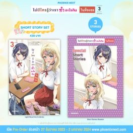(LN) Short Story Set ไม่มีใครรู้ว่าเราทำอะไรกันในห้องเธอ เล่ม 3 (ฉบับจบ)