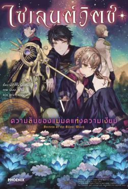 (LN) ไซเลนต์วิตช์ ความลับของแม่มดแห่งความเงียบ เล่ม 5