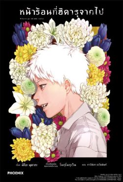 (LN) หน้าร้อนที่ฮิคารุจากไป เล่ม 1 (LN) หน้าร้อนที่ฮิคารุจากไป เล่ม 1