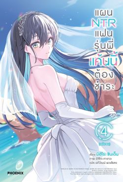 (LN) แผน NTR แฟนรุ่นพี่ แค้นนี้ต้องชำระ เล่ม 4 (ฉบับจบ)