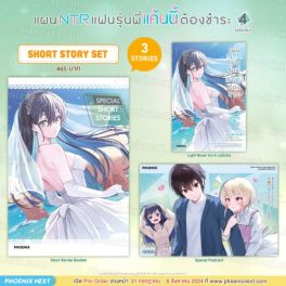 (LN) Short Story Set แผน NTR แฟนรุ่นพี่ แค้นนี้ต้องชำระ เล่ม 4 (ฉบับจบ)