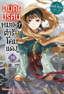 (LN) สืบคดีปริศนา หมอยาตำรับโคมแดง เล่ม 10