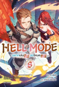 (LN) HELL MODE อยากเล่นโหด ขอโหมดนรก เล่ม 8