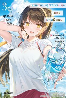 (LN) แผนกอบกู้ชีวิตวัยรุ่นของนายมืดมน เล่ม 3