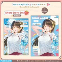 (LN) Short Story Set แผนกอบกู้ชีวิตวัยรุ่นของนายมืดมน เล่ม 3