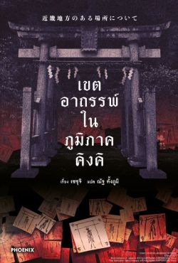 (LN) เขตอาถรรพ์ในภูมิภาคคิงคิ