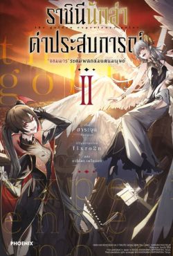 (LN) ราชินีนักล่าค่าประสบการณ์ เล่ม 2