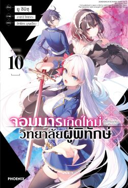 (LN) จอมมารเกิดใหม่ วิทยาลัยผู้พิทักษ์ เล่ม 10