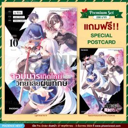 (LN) จอมมารเกิดใหม่ วิทยาลัยผู้พิทักษ์ เล่ม 10 [แถมฟรี! Postcard]