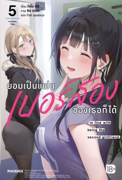 (LN) ยอมเป็นแฟนเบอร์สองของเธอก็ได้ เล่ม 5