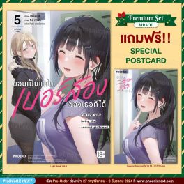 (LN) ยอมเป็นแฟนเบอร์สองของเธอก็ได้ เล่ม 5 [แถมฟรี! Postcard]